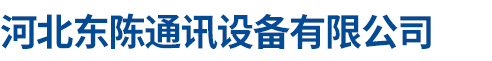 河北東陳通訊設備有限公司